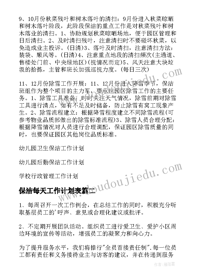 最新保洁每天工作计划表(汇总9篇)