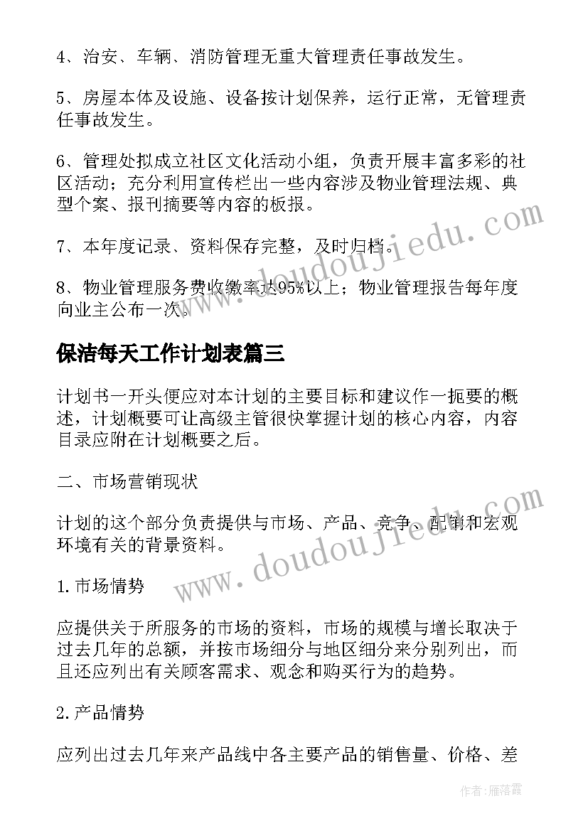 最新保洁每天工作计划表(汇总9篇)