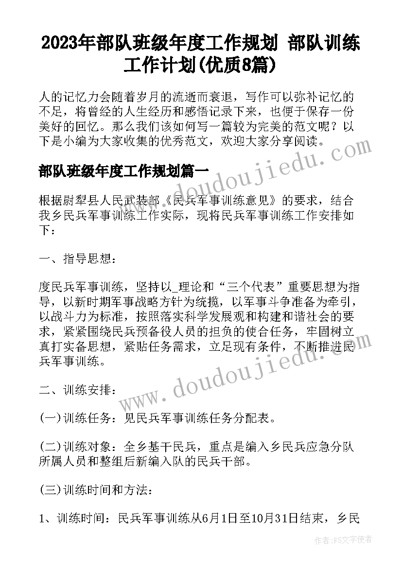 2023年部队班级年度工作规划 部队训练工作计划(优质8篇)