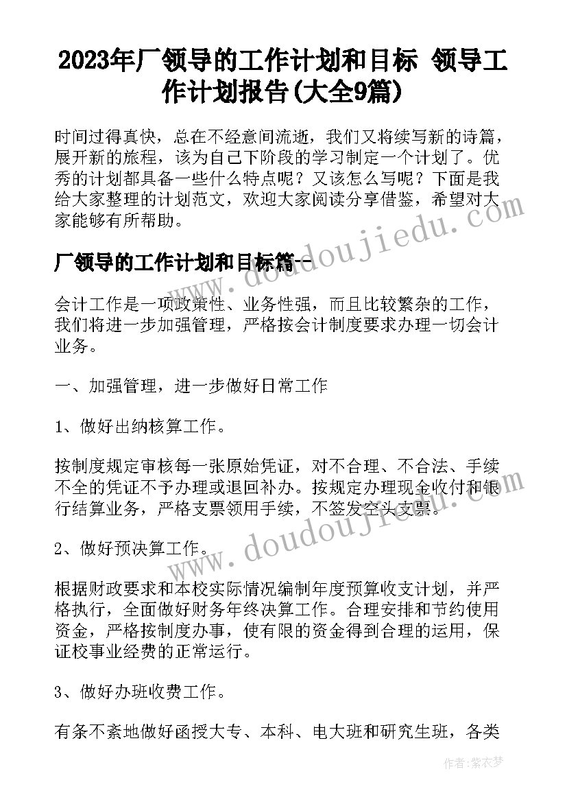 2023年厂领导的工作计划和目标 领导工作计划报告(大全9篇)