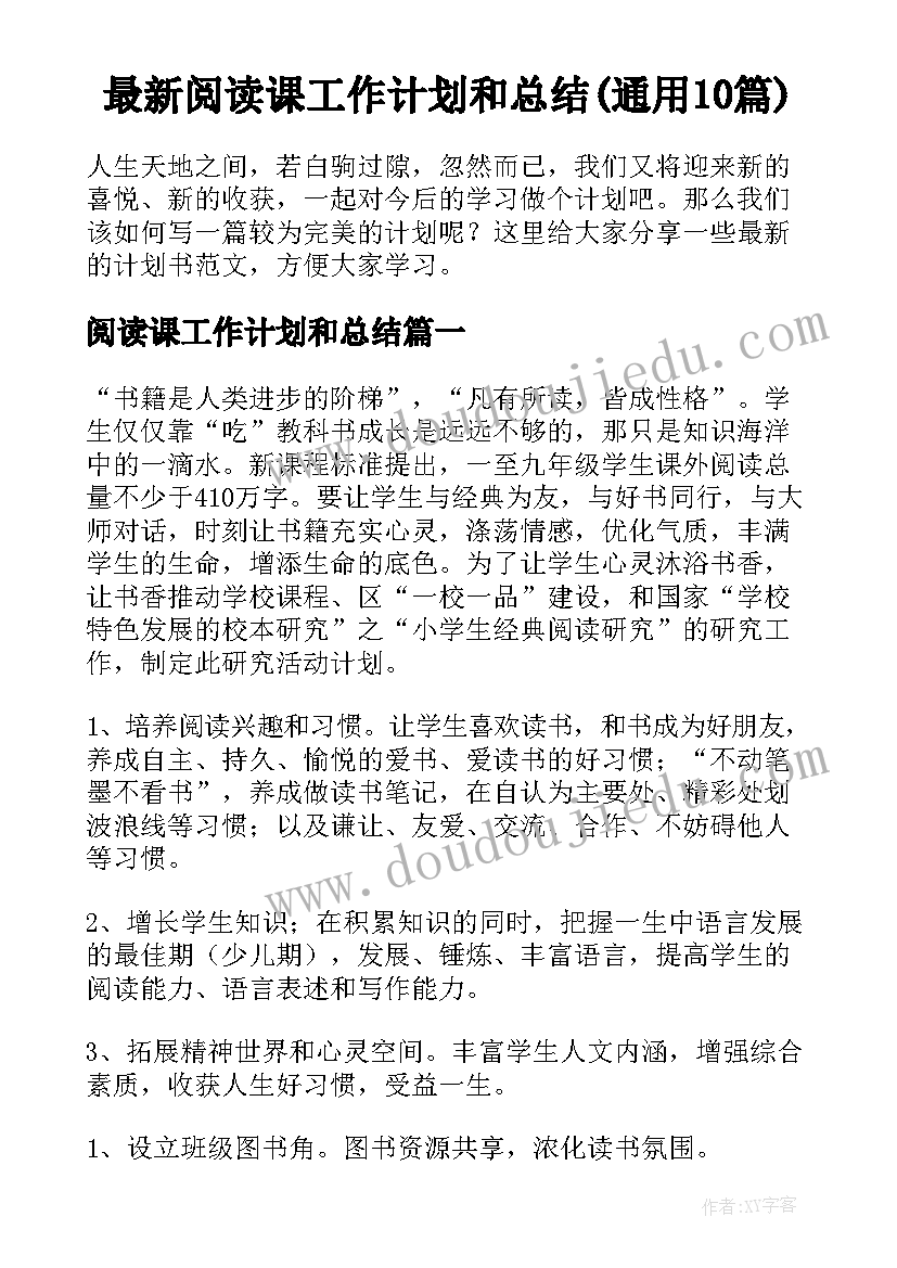 最新阅读课工作计划和总结(通用10篇)