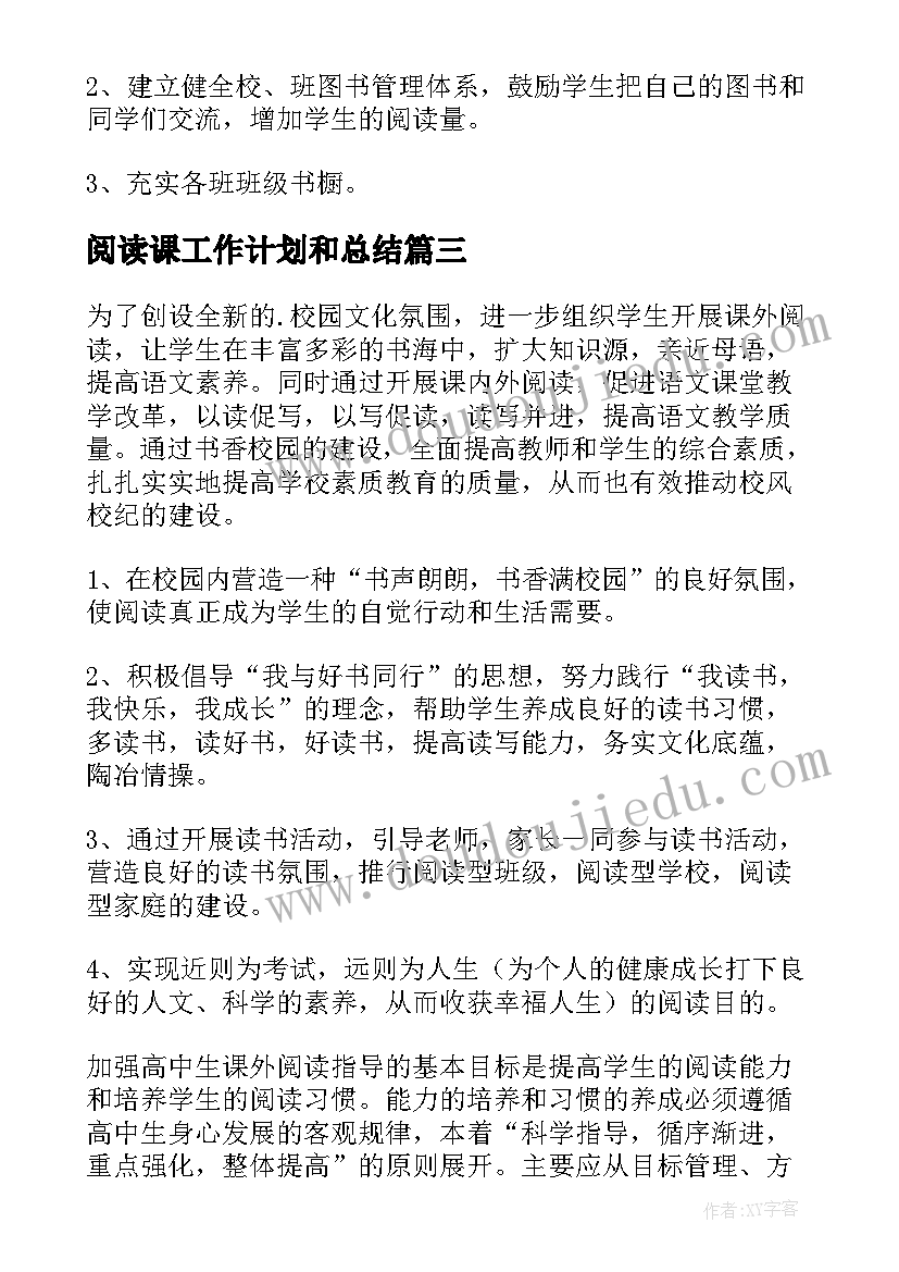 最新阅读课工作计划和总结(通用10篇)