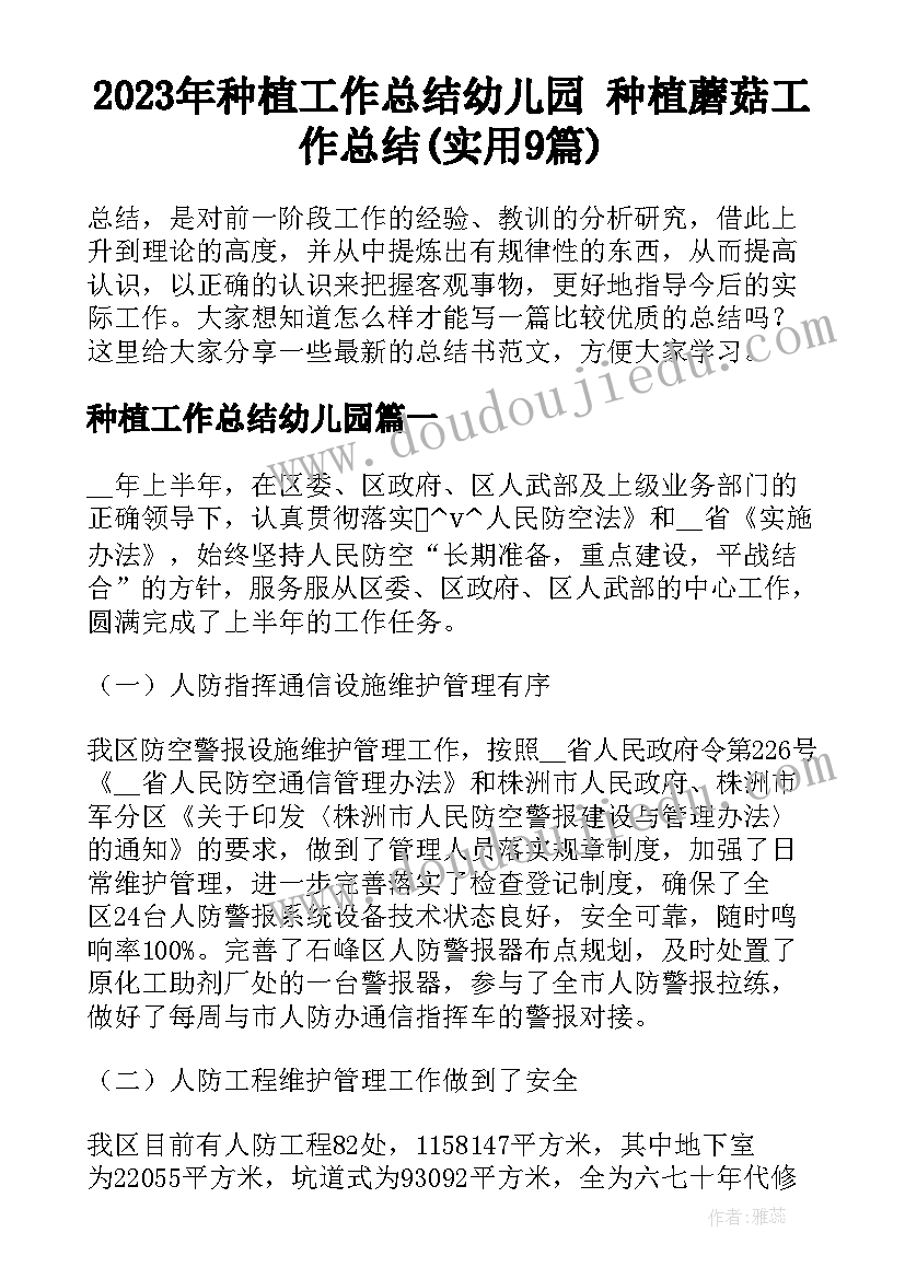 2023年种植工作总结幼儿园 种植蘑菇工作总结(实用9篇)