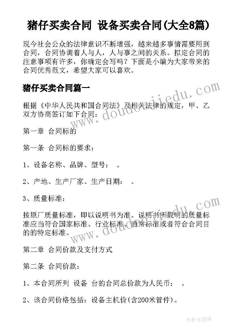 猪仔买卖合同 设备买卖合同(大全8篇)