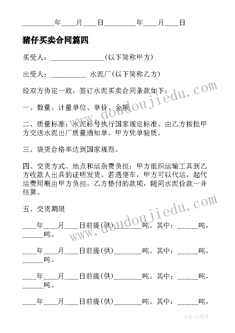 猪仔买卖合同 设备买卖合同(大全8篇)