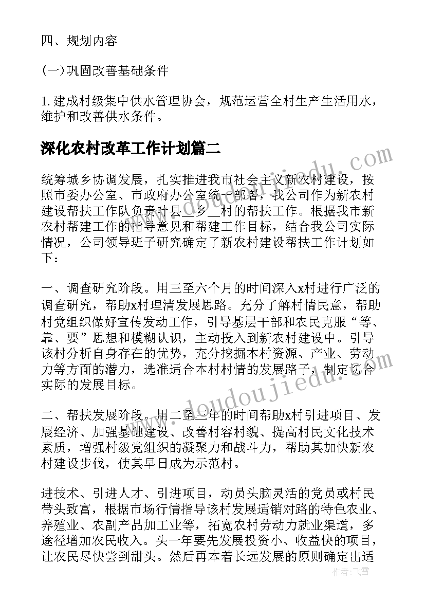 2023年深化农村改革工作计划 农村发展改革工作计划共(精选5篇)