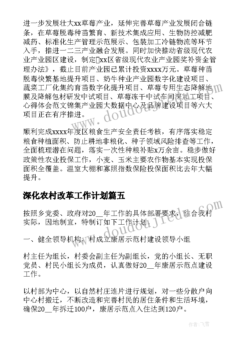 2023年深化农村改革工作计划 农村发展改革工作计划共(精选5篇)