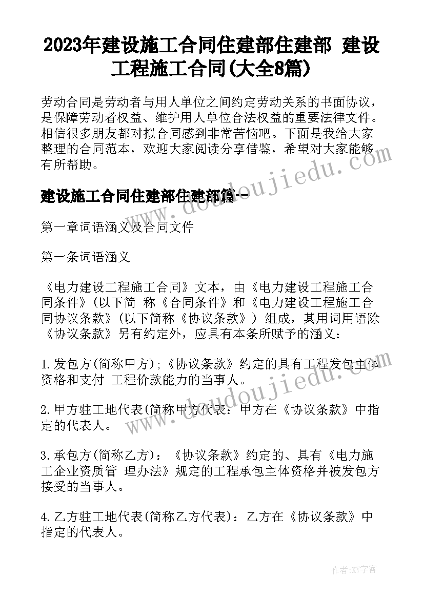 2023年建设施工合同住建部住建部 建设工程施工合同(大全8篇)