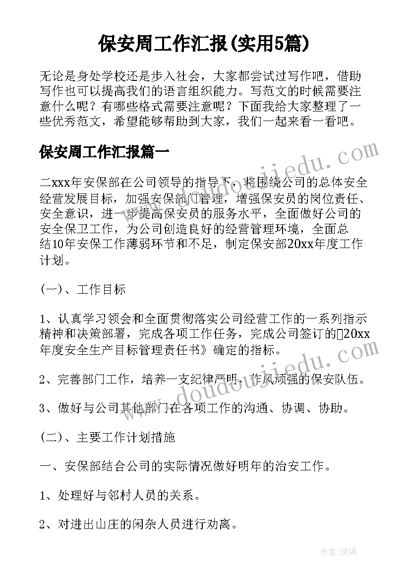 保安周工作汇报(实用5篇)