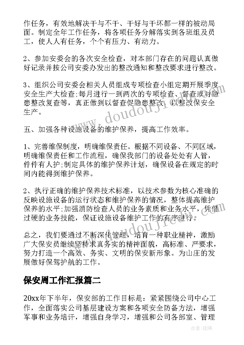 保安周工作汇报(实用5篇)