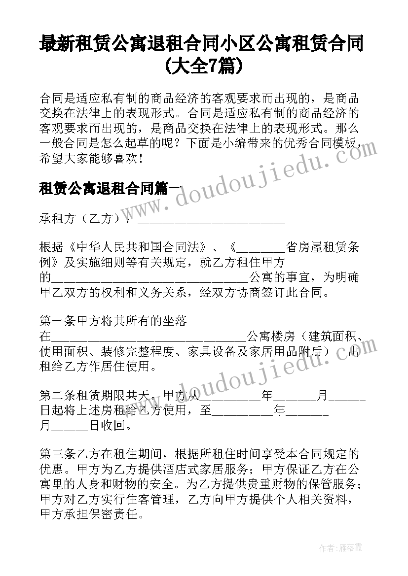 最新租赁公寓退租合同 小区公寓租赁合同(大全7篇)