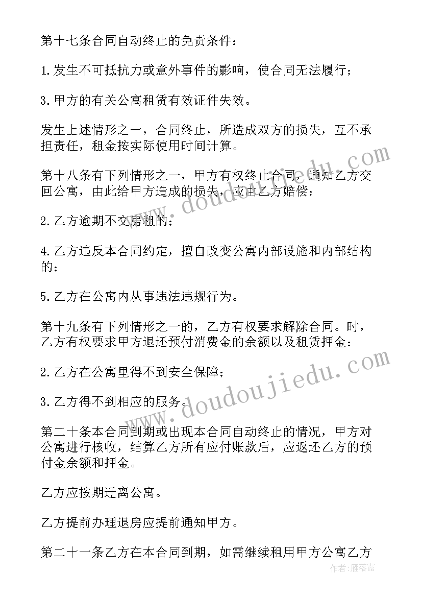 最新租赁公寓退租合同 小区公寓租赁合同(大全7篇)