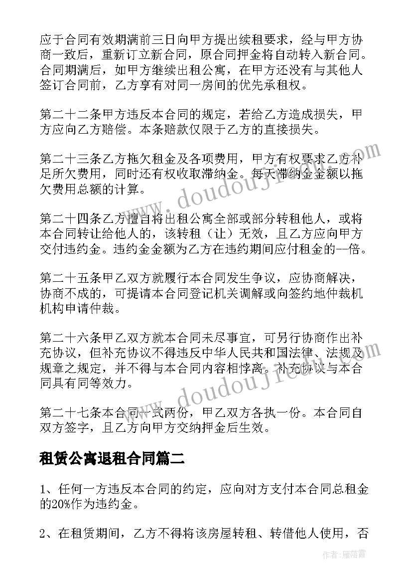 最新租赁公寓退租合同 小区公寓租赁合同(大全7篇)