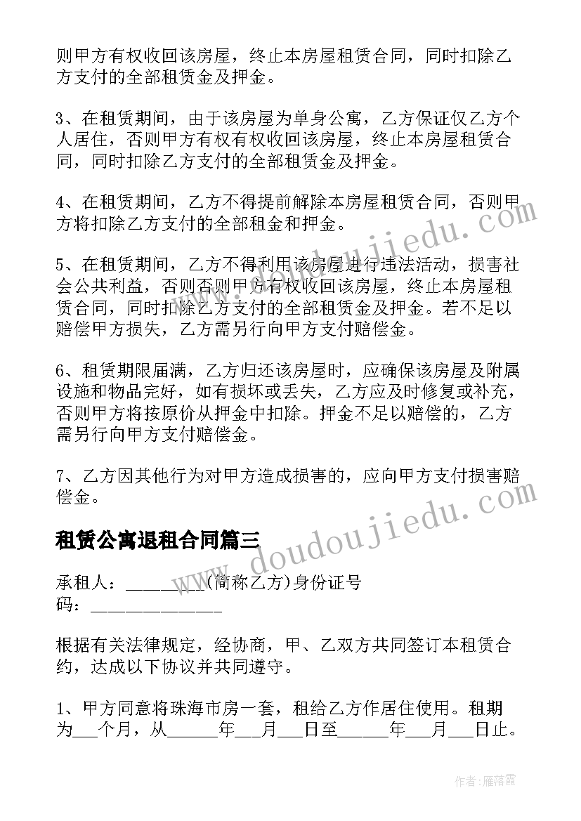 最新租赁公寓退租合同 小区公寓租赁合同(大全7篇)