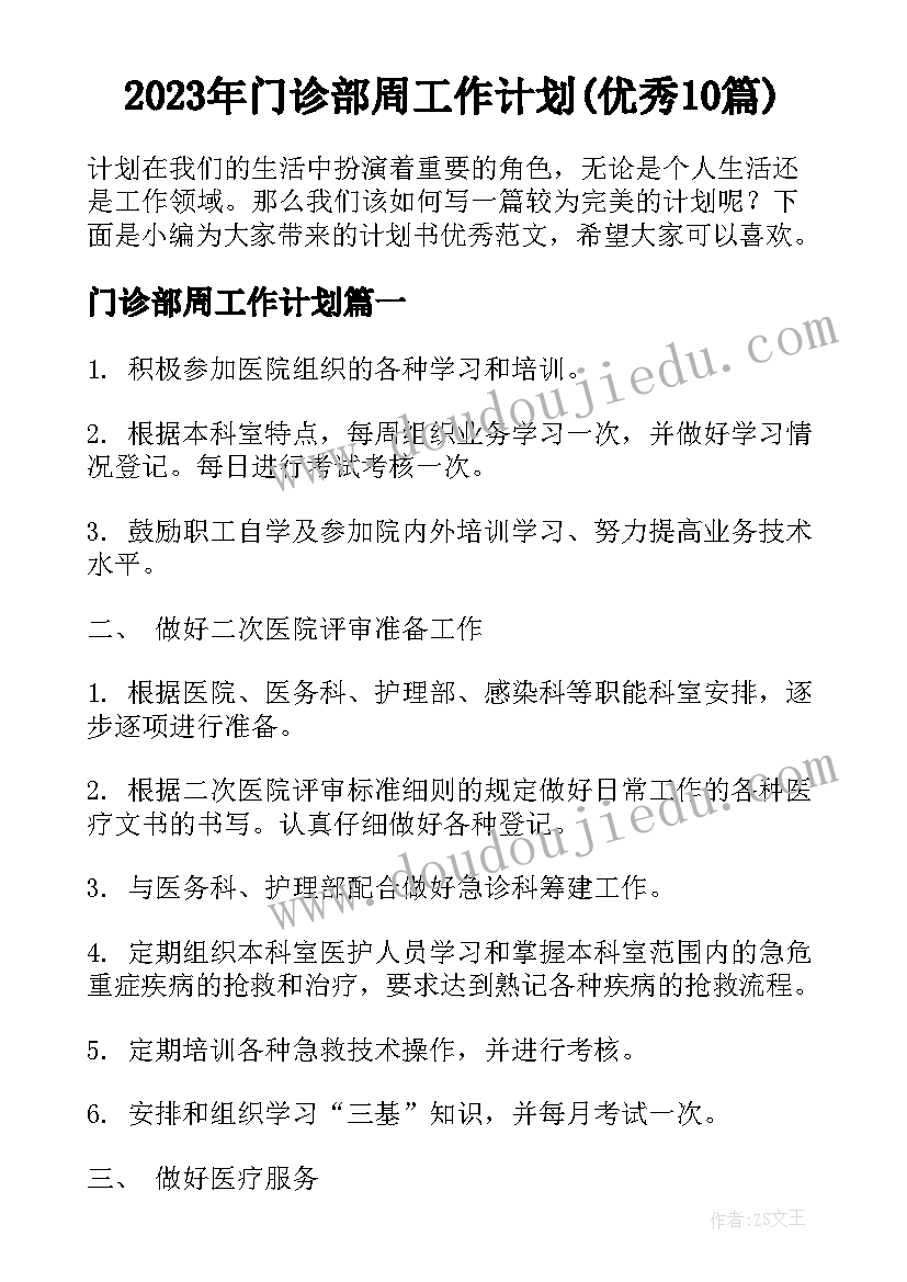 2023年门诊部周工作计划(优秀10篇)