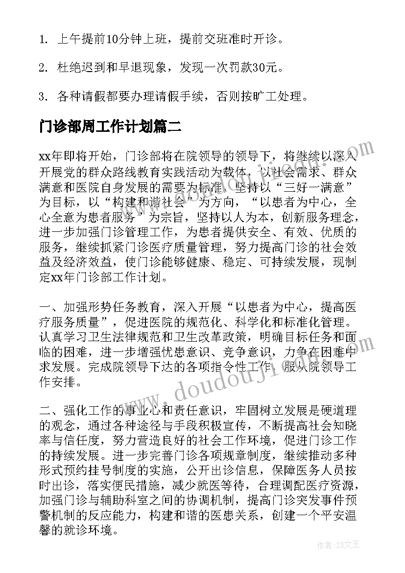 2023年门诊部周工作计划(优秀10篇)