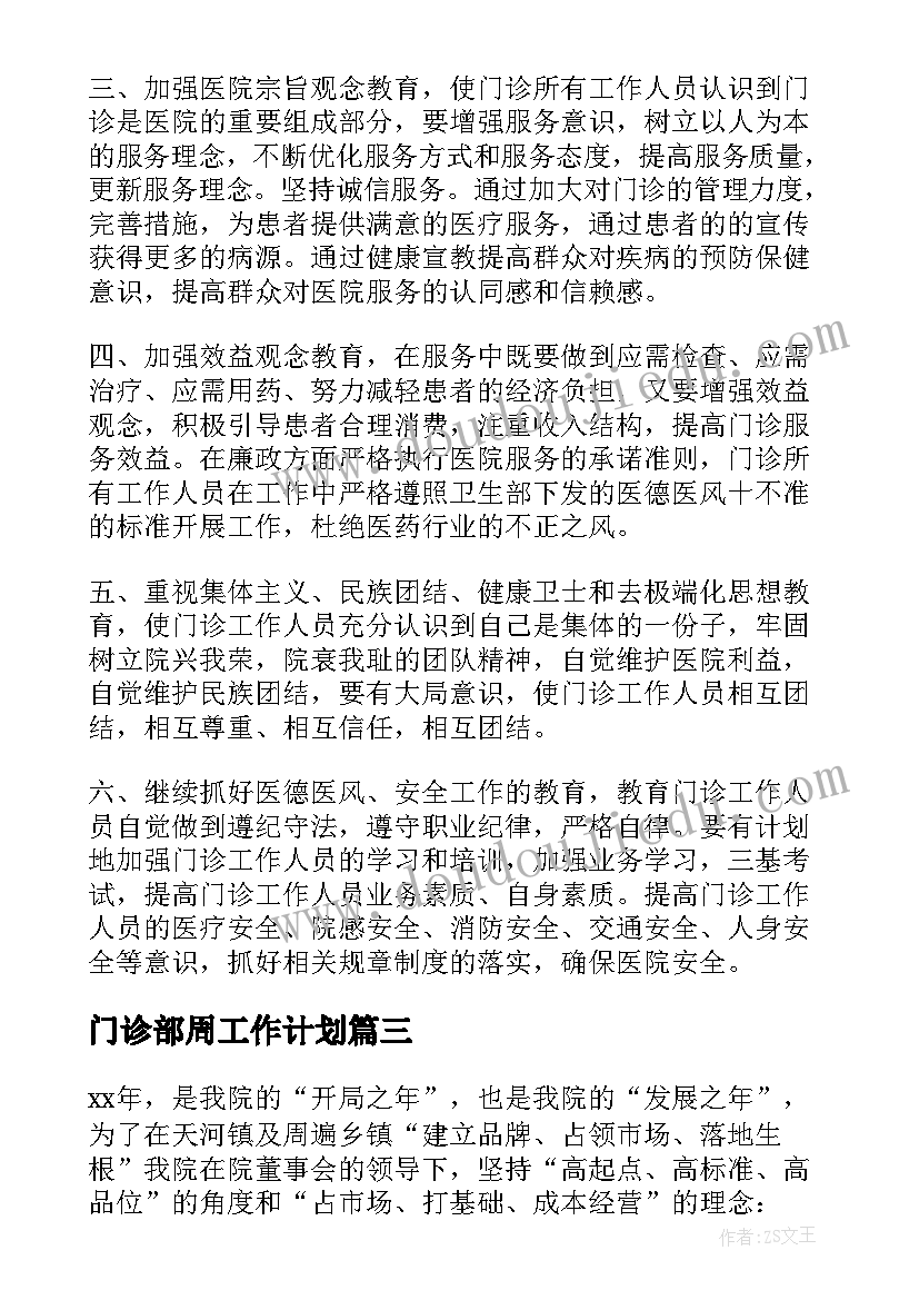 2023年门诊部周工作计划(优秀10篇)