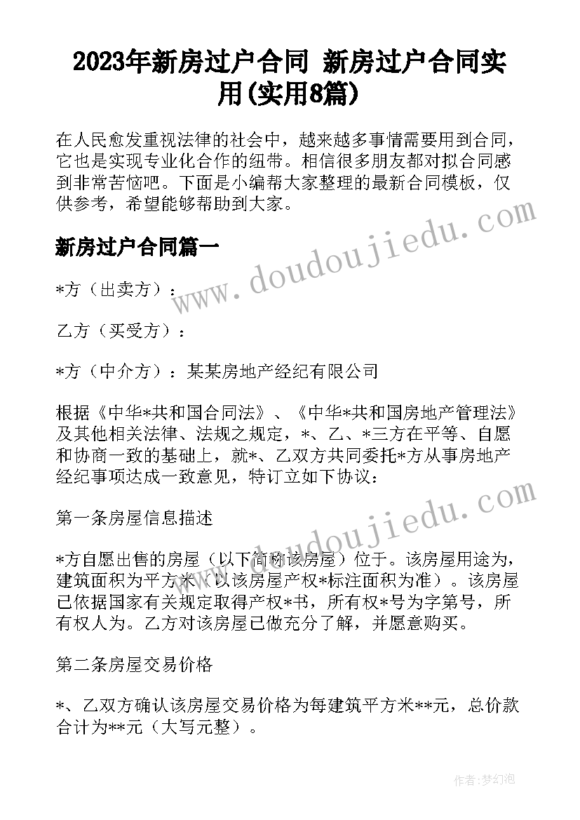 2023年新房过户合同 新房过户合同实用(实用8篇)