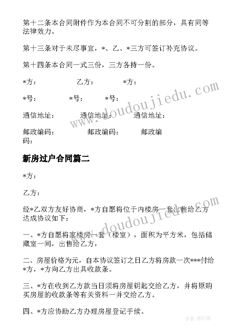 2023年新房过户合同 新房过户合同实用(实用8篇)