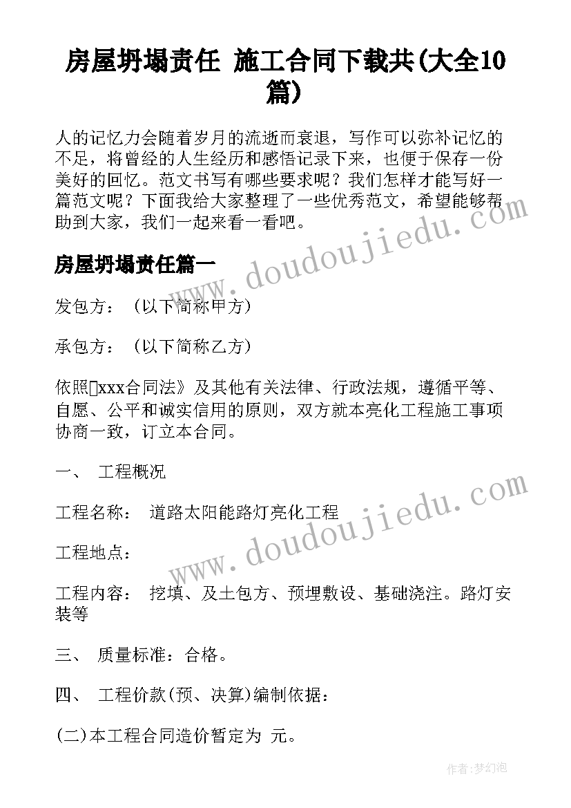 房屋坍塌责任 施工合同下载共(大全10篇)