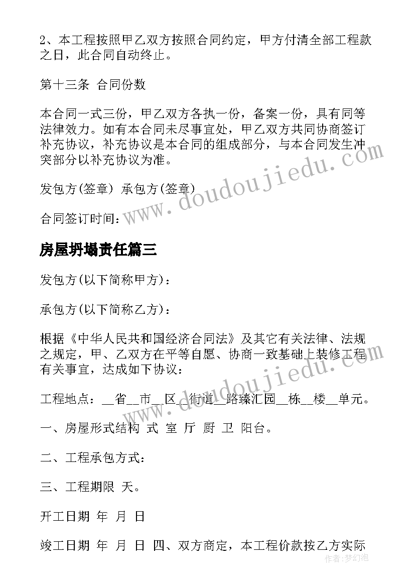 房屋坍塌责任 施工合同下载共(大全10篇)