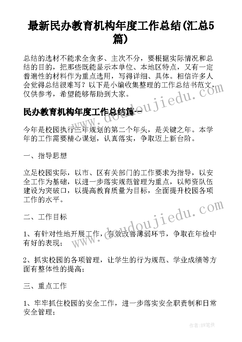 最新民办教育机构年度工作总结(汇总5篇)