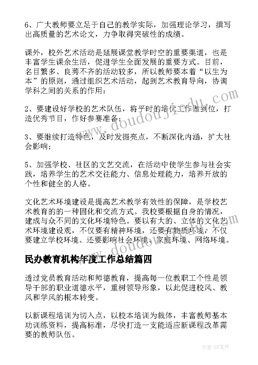 最新民办教育机构年度工作总结(汇总5篇)