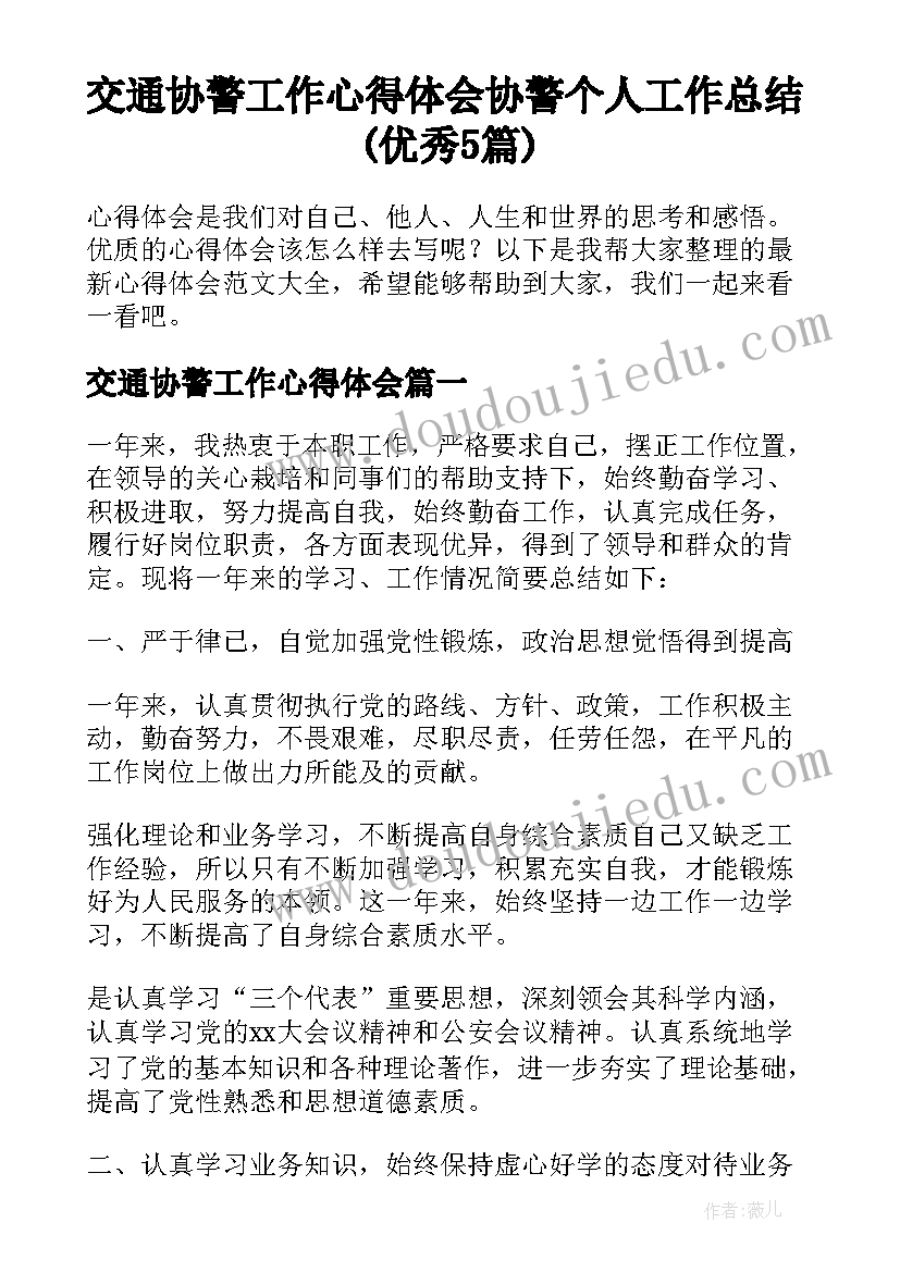 交通协警工作心得体会 协警个人工作总结(优秀5篇)