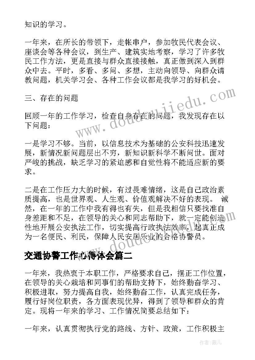 交通协警工作心得体会 协警个人工作总结(优秀5篇)