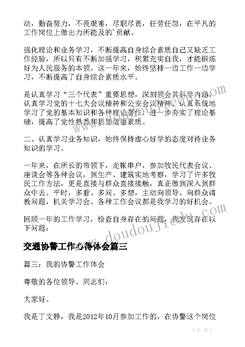 交通协警工作心得体会 协警个人工作总结(优秀5篇)