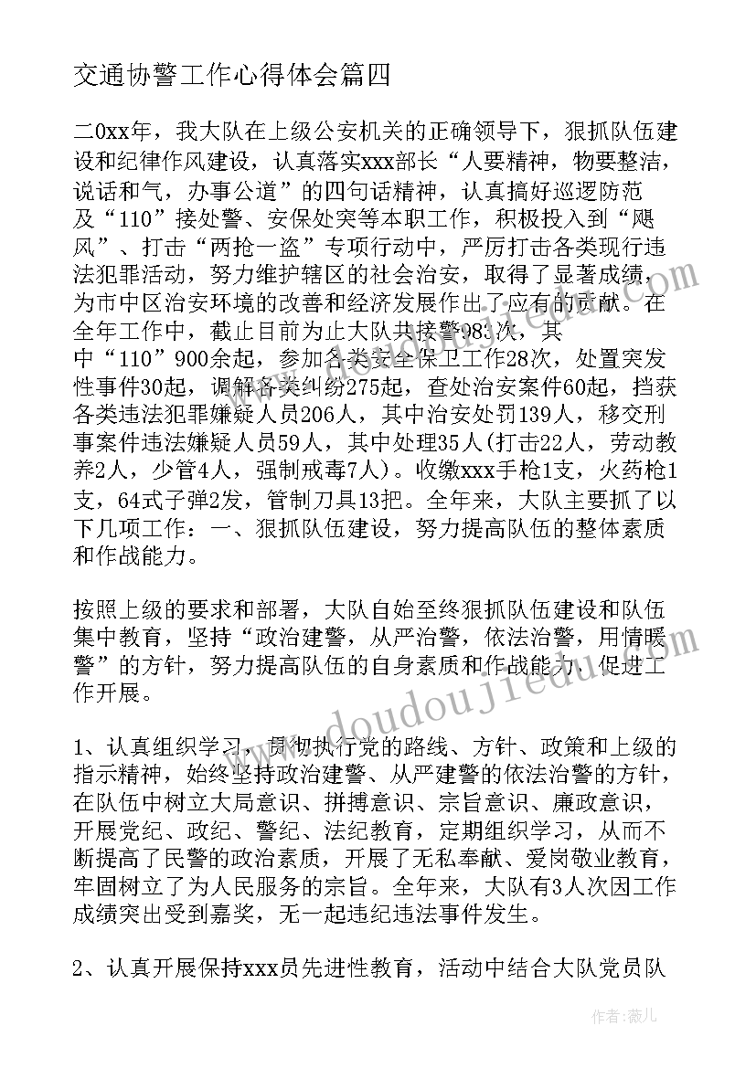 交通协警工作心得体会 协警个人工作总结(优秀5篇)