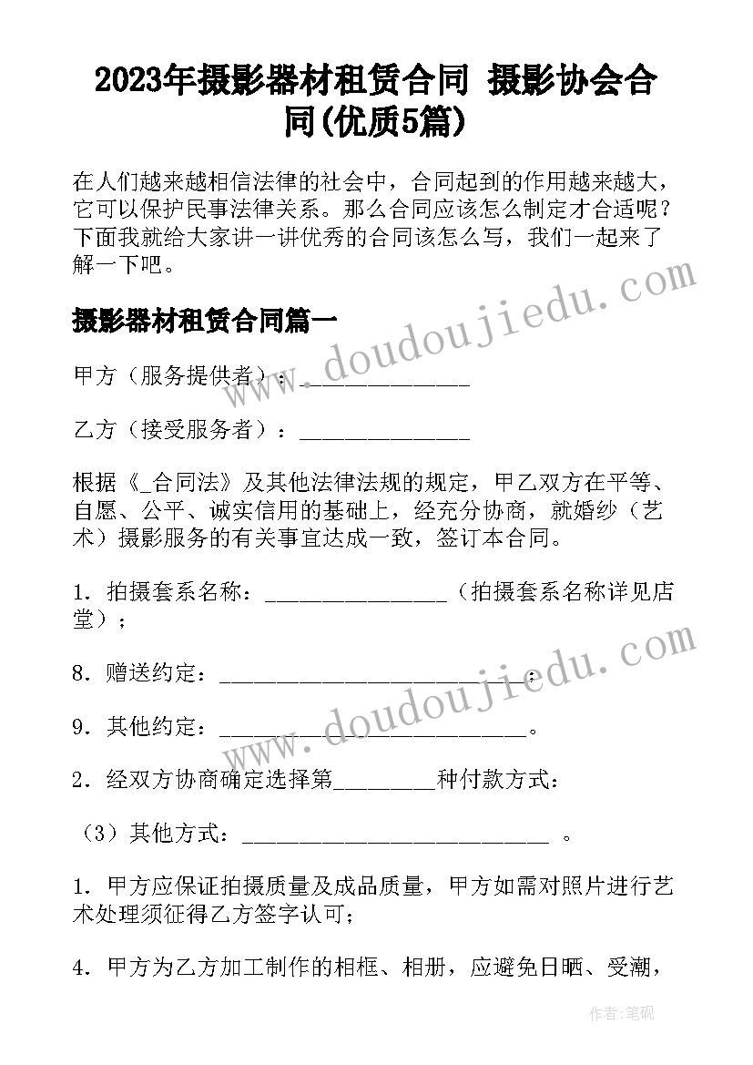 2023年摄影器材租赁合同 摄影协会合同(优质5篇)