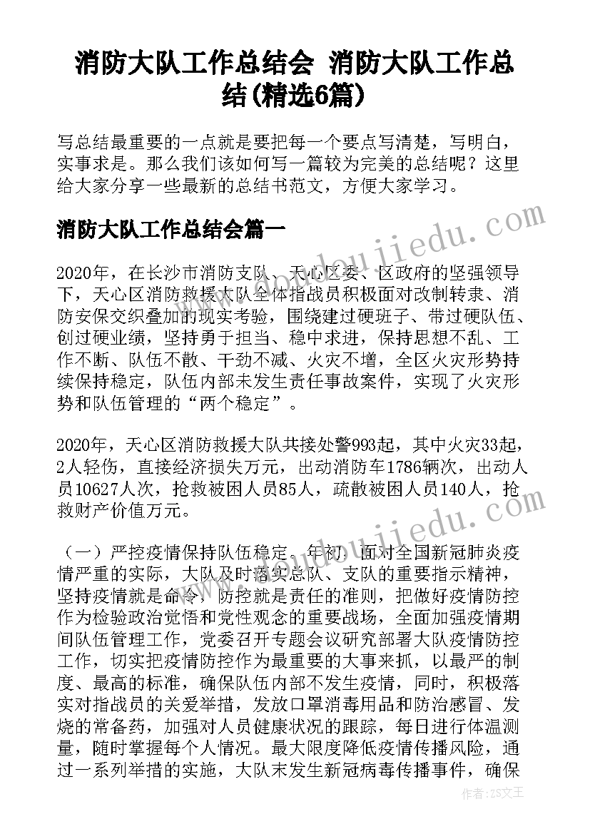 消防大队工作总结会 消防大队工作总结(精选6篇)