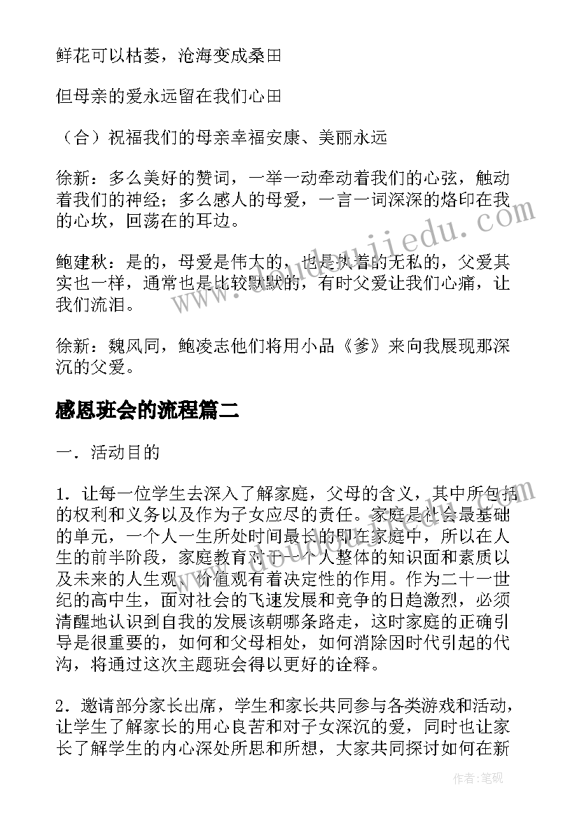 感恩班会的流程 感恩班会方案(通用7篇)