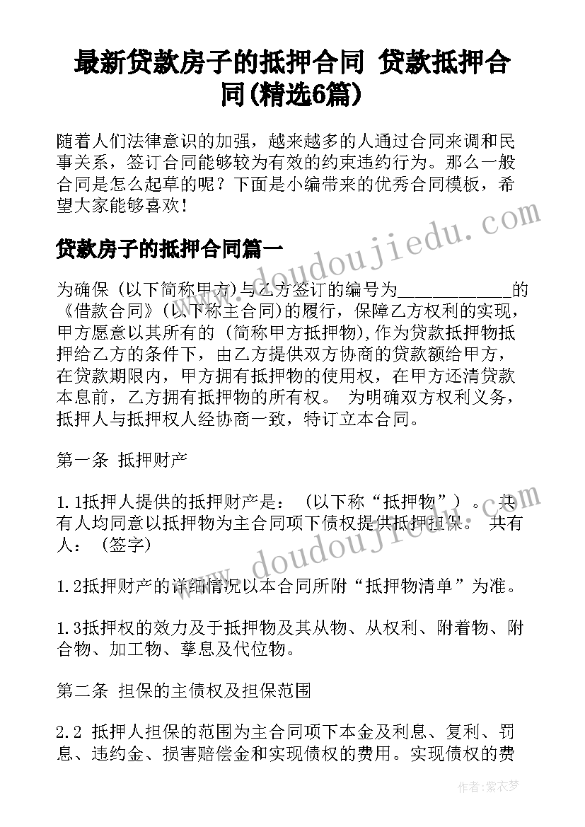 最新贷款房子的抵押合同 贷款抵押合同(精选6篇)