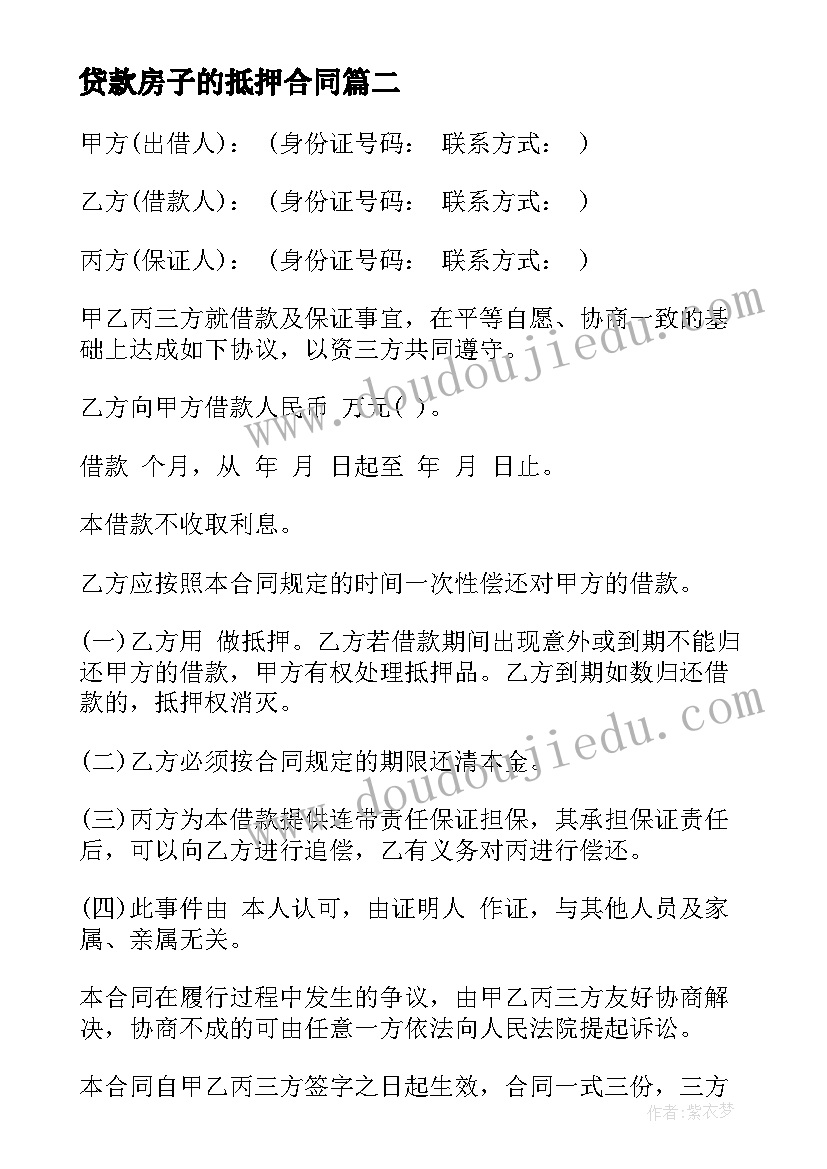 最新贷款房子的抵押合同 贷款抵押合同(精选6篇)