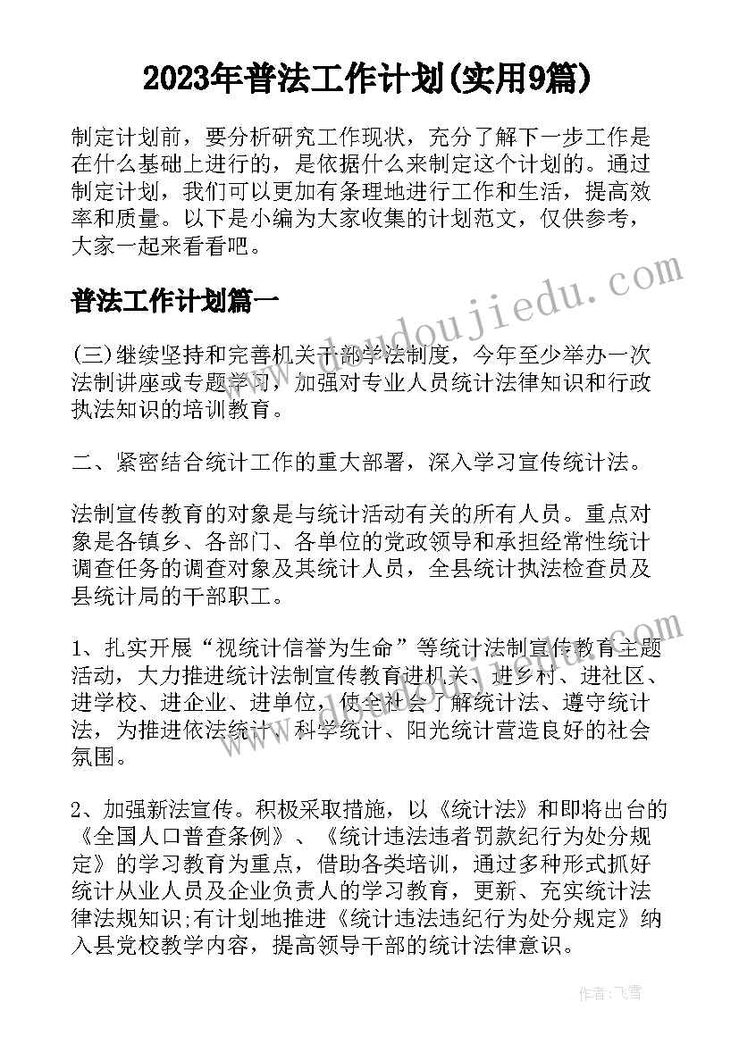 2023年普法工作计划(实用9篇)