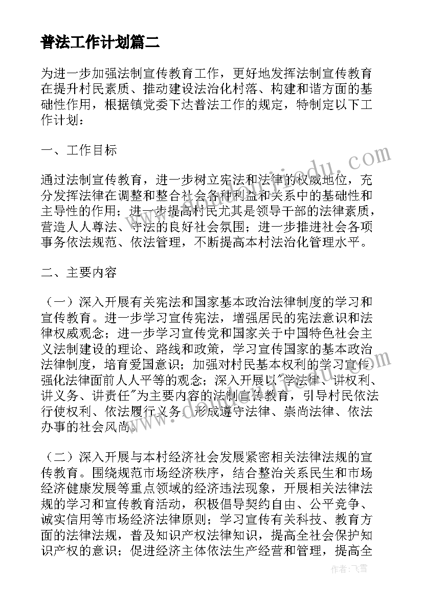 2023年普法工作计划(实用9篇)