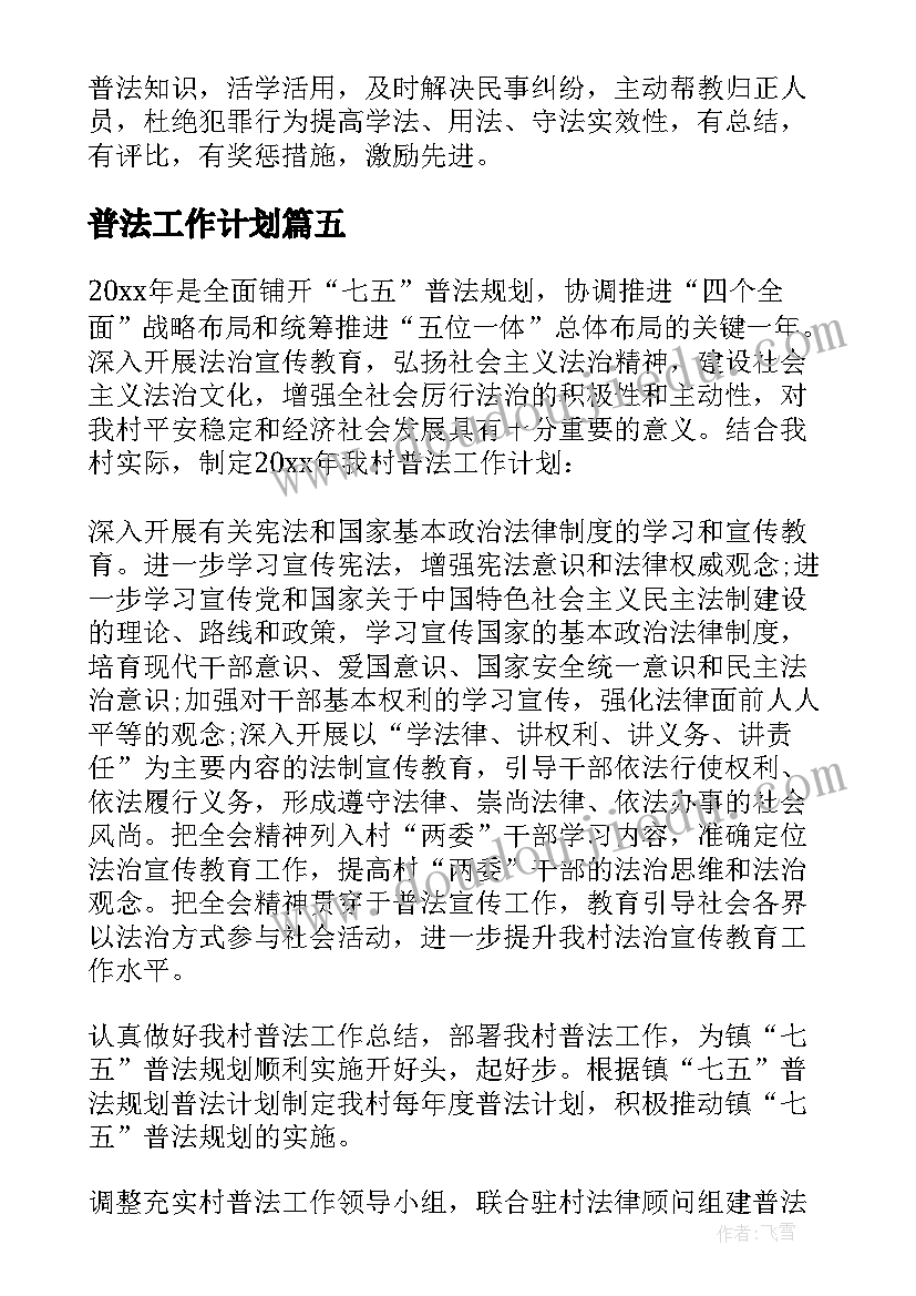 2023年普法工作计划(实用9篇)