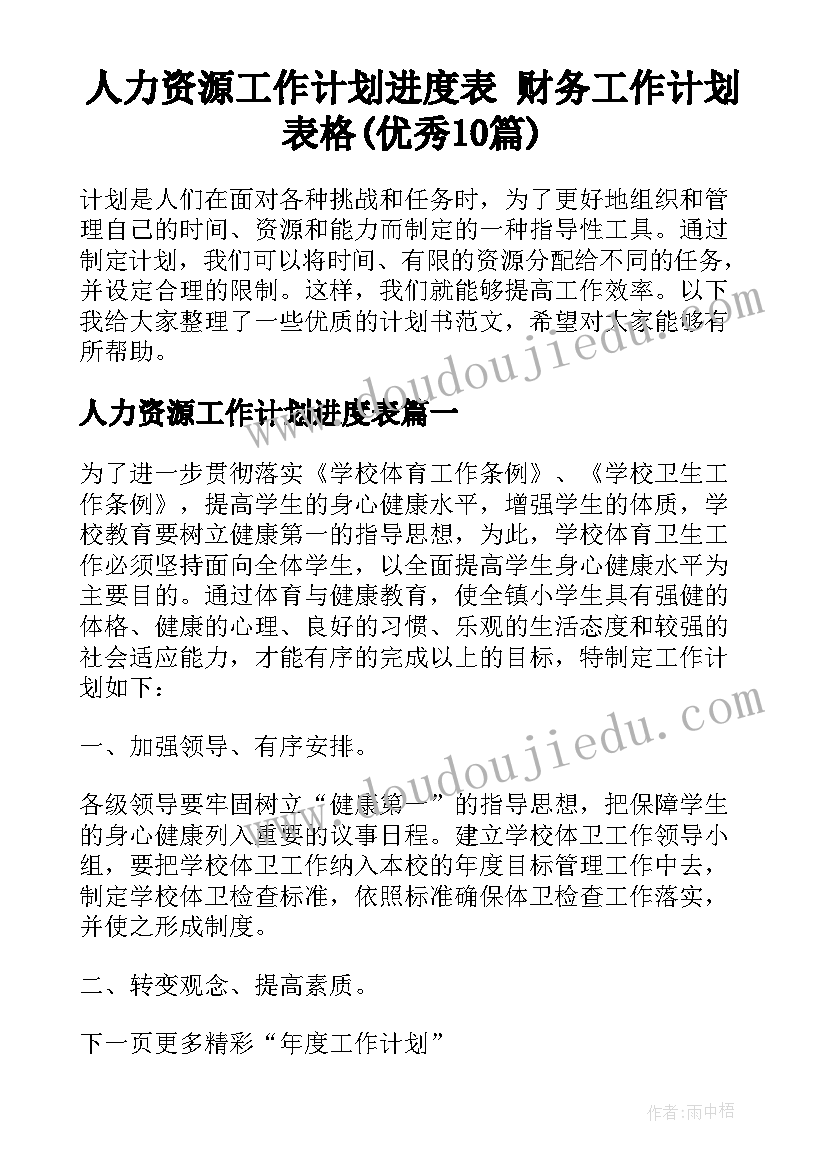 人力资源工作计划进度表 财务工作计划表格(优秀10篇)