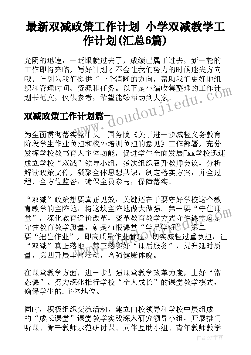 最新双减政策工作计划 小学双减教学工作计划(汇总6篇)