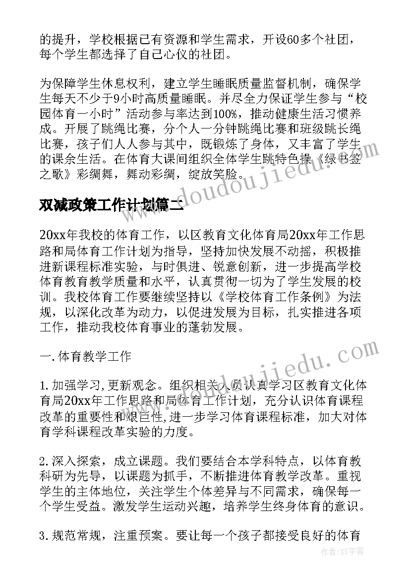 最新双减政策工作计划 小学双减教学工作计划(汇总6篇)