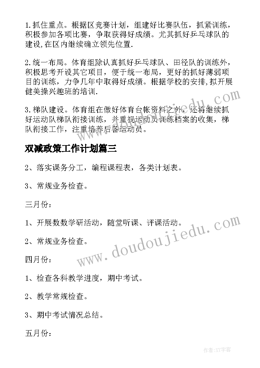 最新双减政策工作计划 小学双减教学工作计划(汇总6篇)