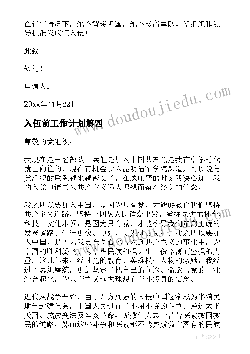 2023年入伍前工作计划(通用6篇)