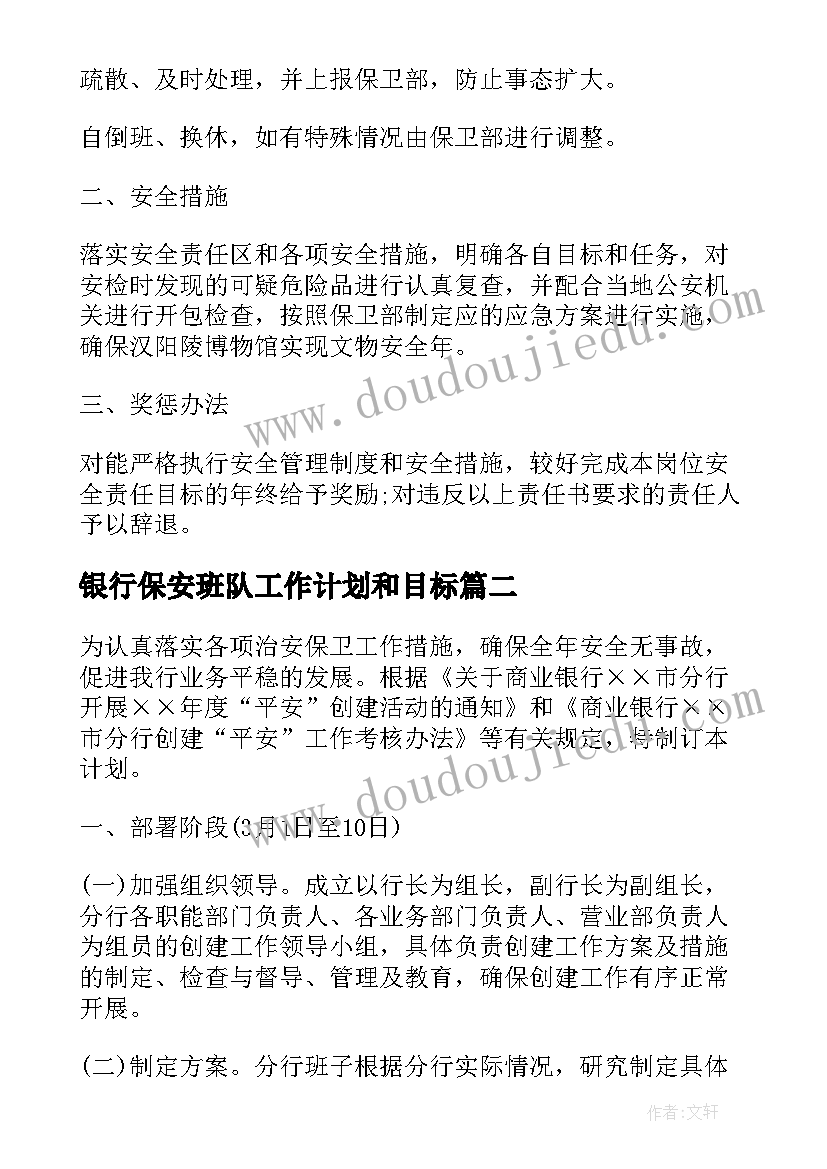 2023年银行保安班队工作计划和目标 银行保安工作计划样本(汇总5篇)