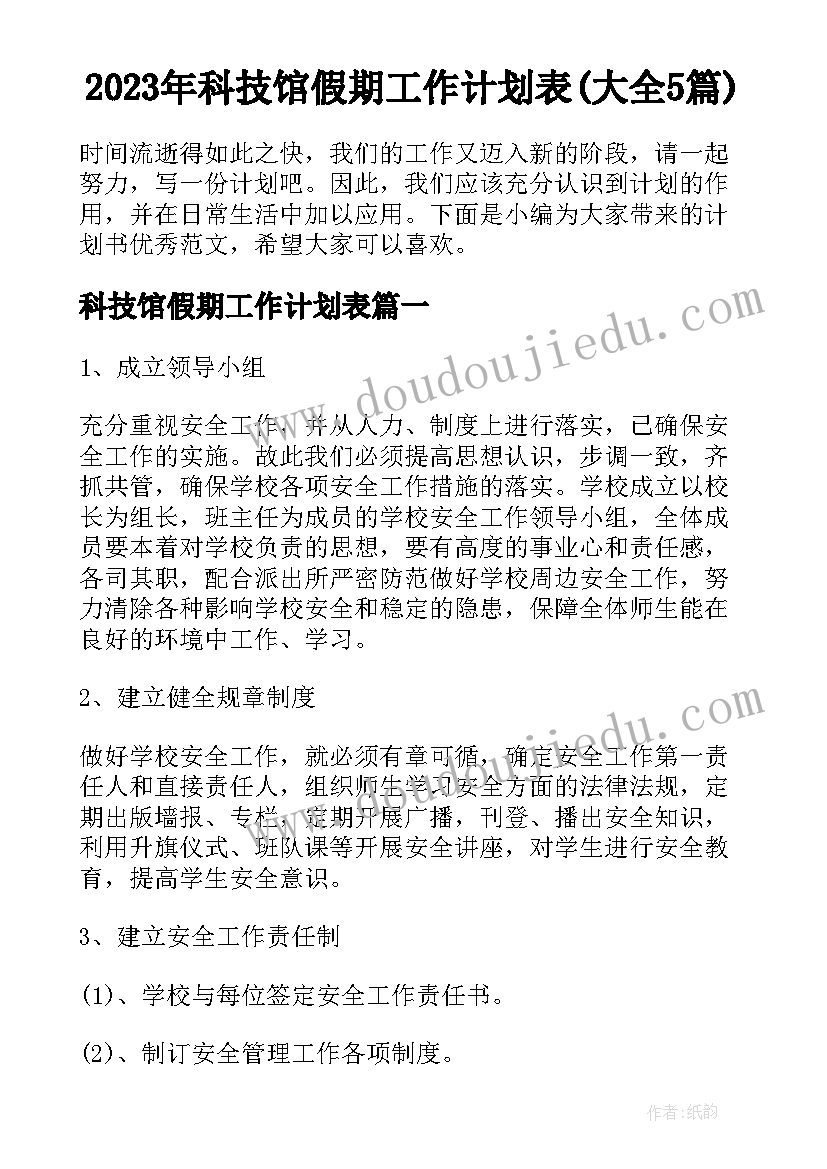 2023年科技馆假期工作计划表(大全5篇)