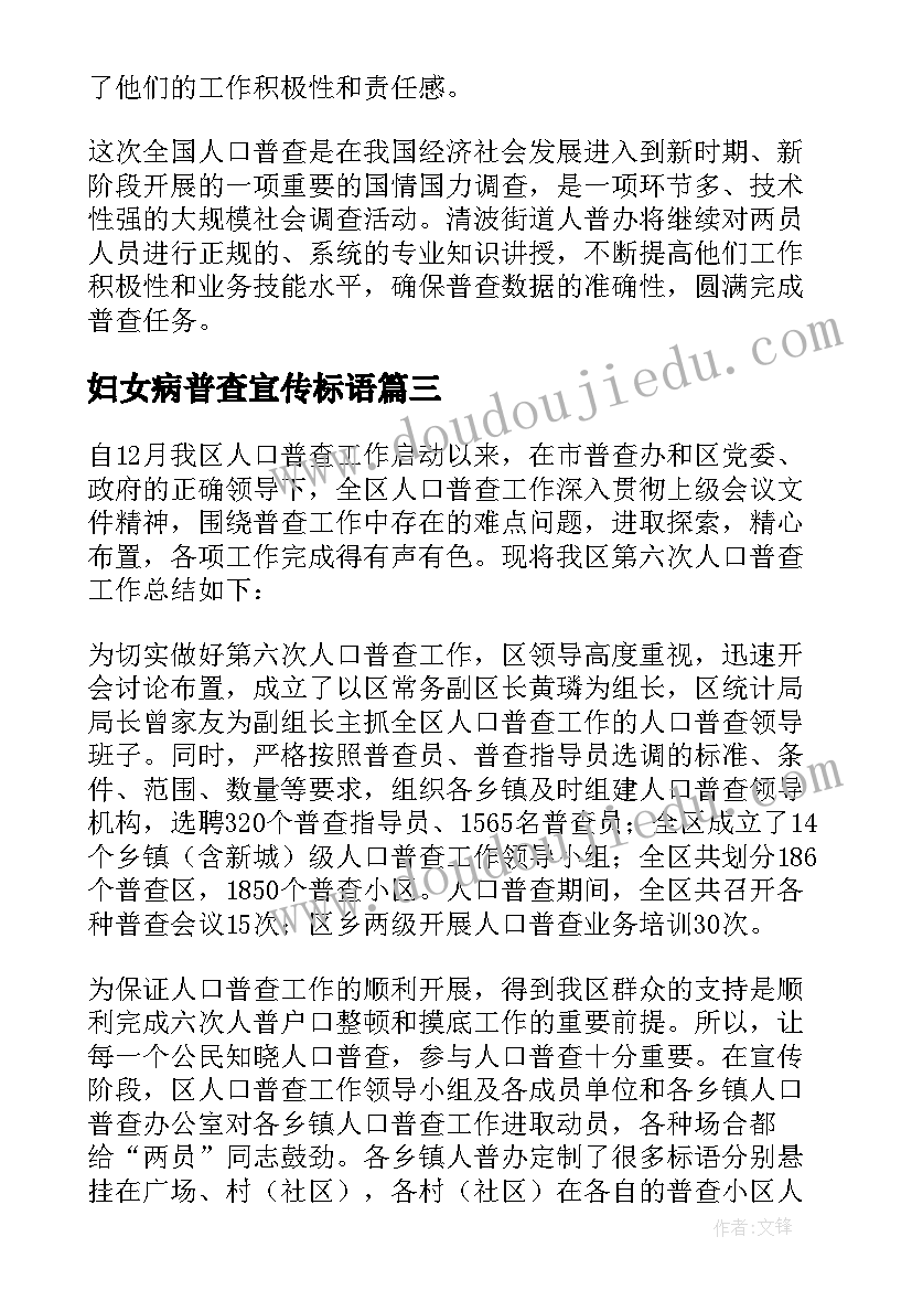 最新妇女病普查宣传标语(精选9篇)