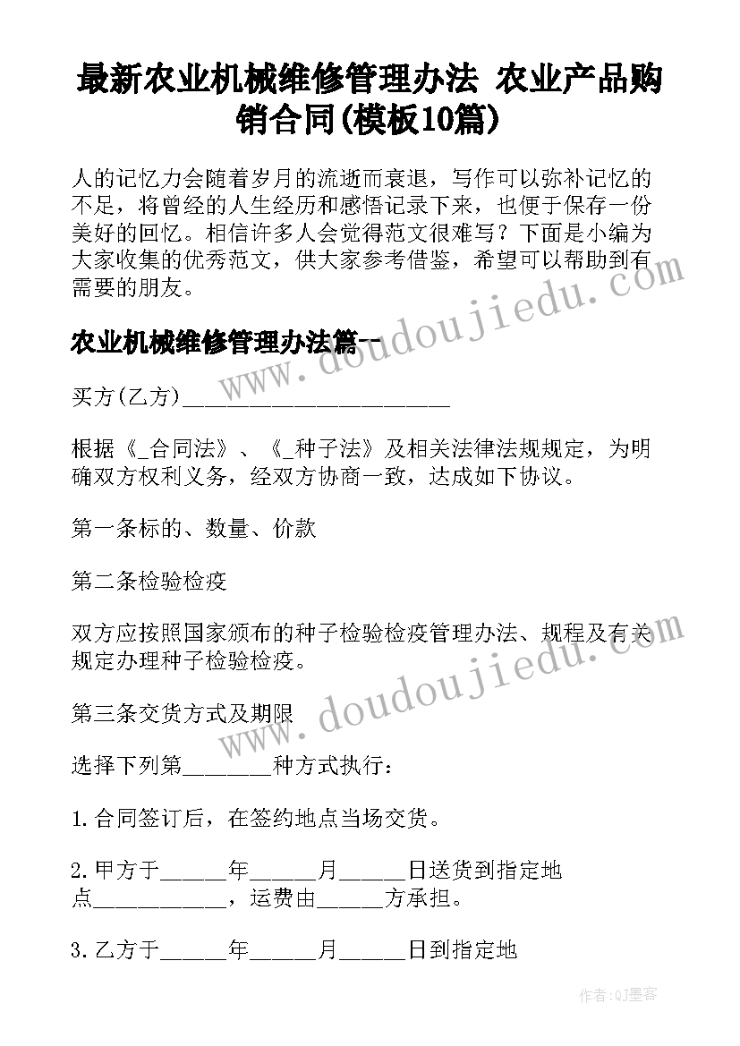 最新农业机械维修管理办法 农业产品购销合同(模板10篇)