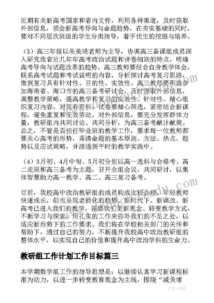 教研组工作计划工作目标(实用9篇)