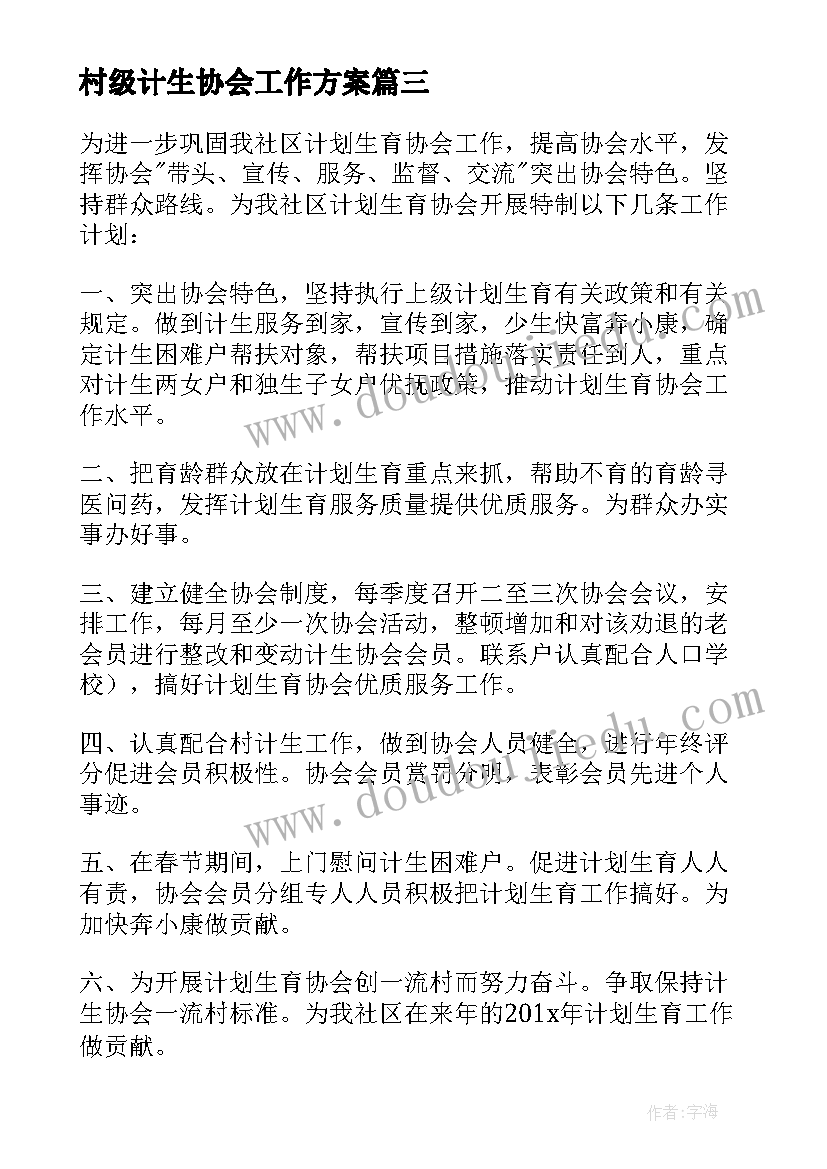 最新村级计生协会工作方案(模板7篇)